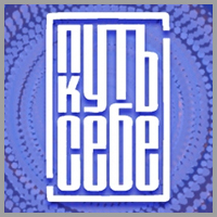 Культурный центр «Путь к себе»