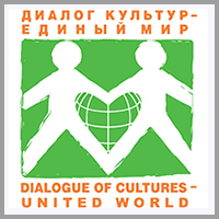 Международный благотворительный общественный фонд  «Диалог культур — единый мир» 